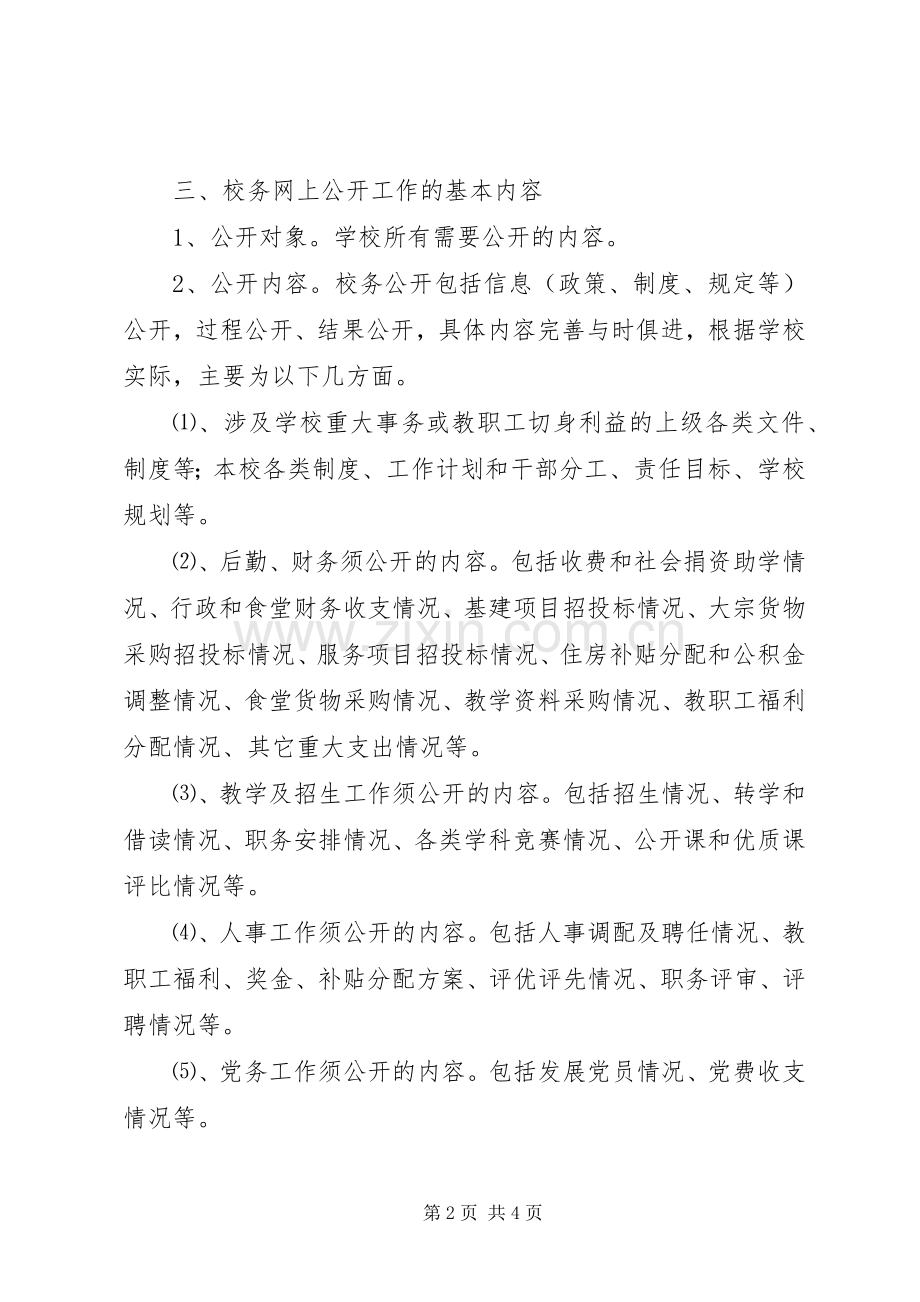 远宁实小校务网上公开规章制度.docx_第2页