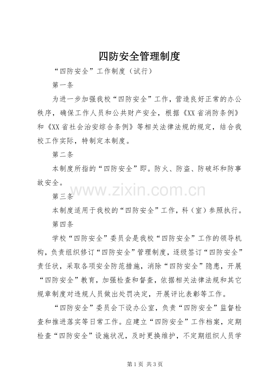 四防安全管理规章制度.docx_第1页