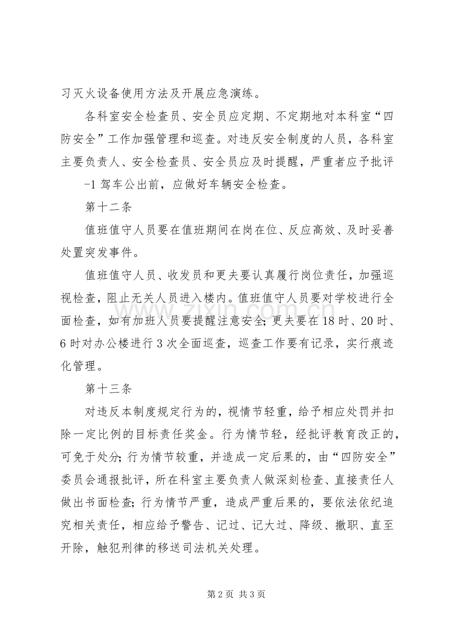 四防安全管理规章制度.docx_第2页