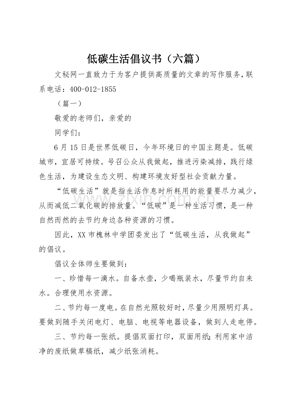 低碳生活倡议书范文（六篇）.docx_第1页