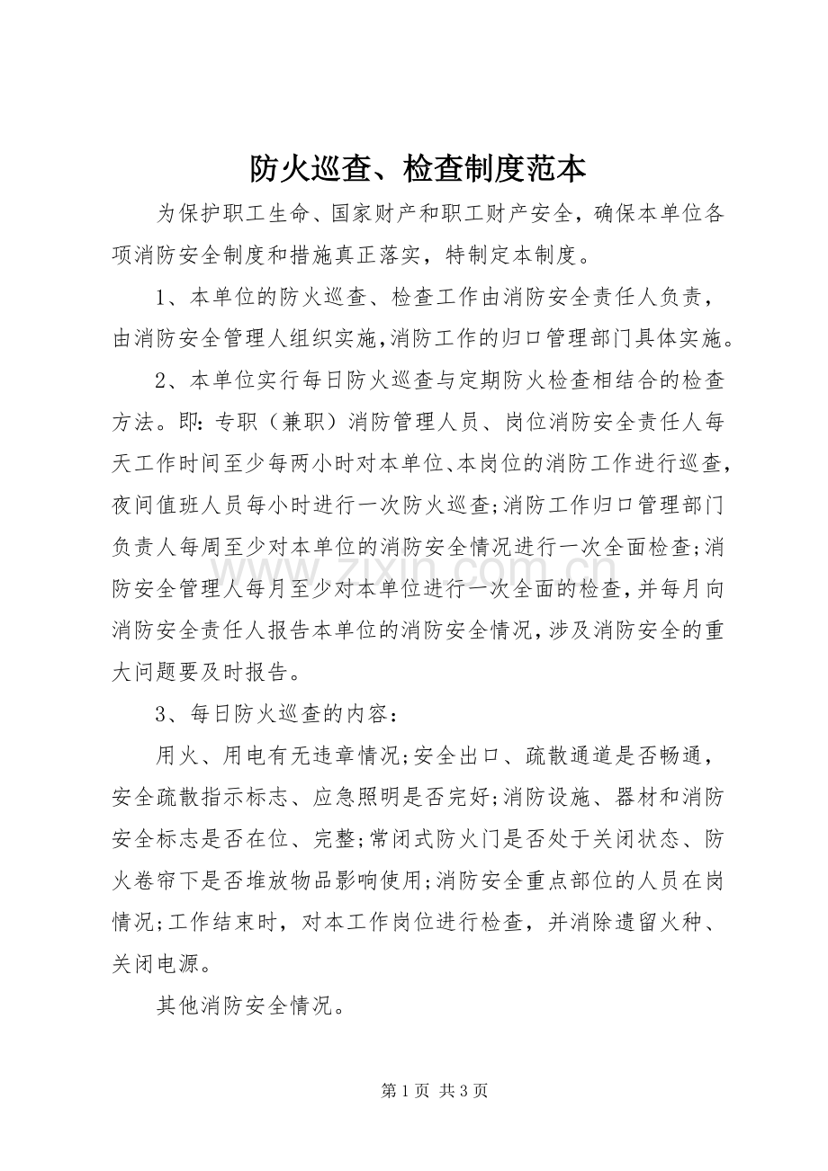 防火巡查、检查规章制度范本.docx_第1页