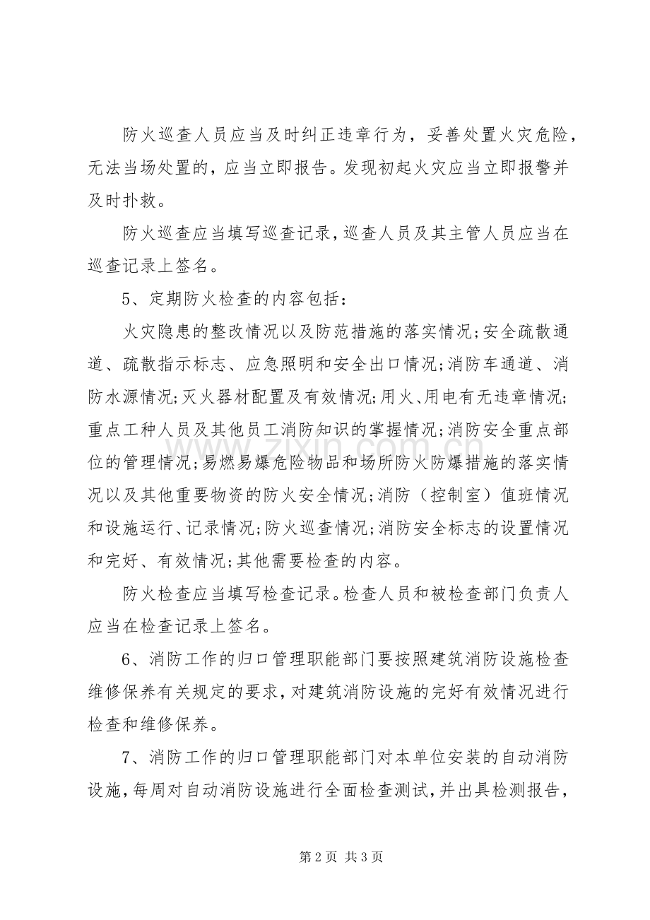防火巡查、检查规章制度范本.docx_第2页