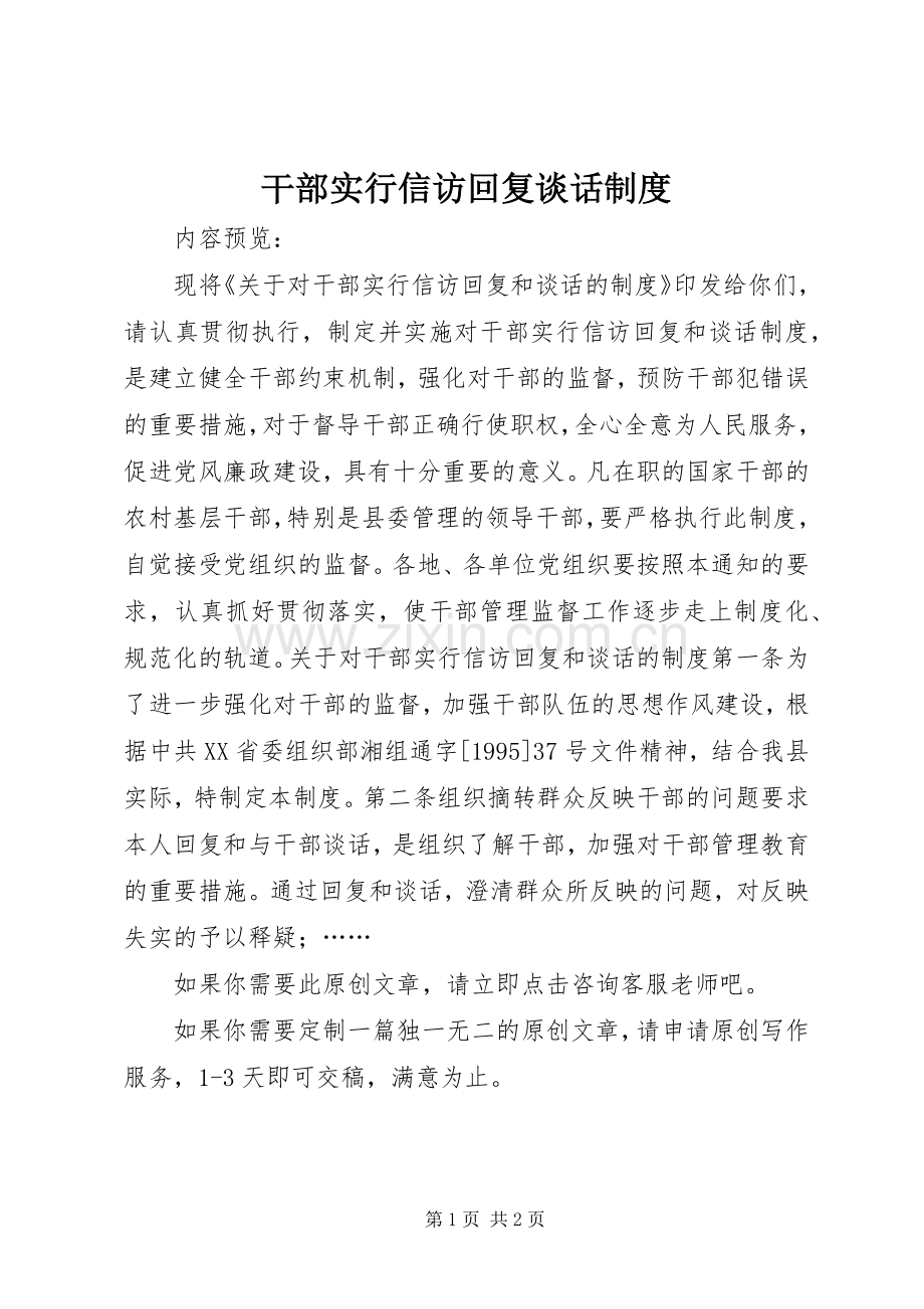 干部实行信访回复谈话规章制度.docx_第1页