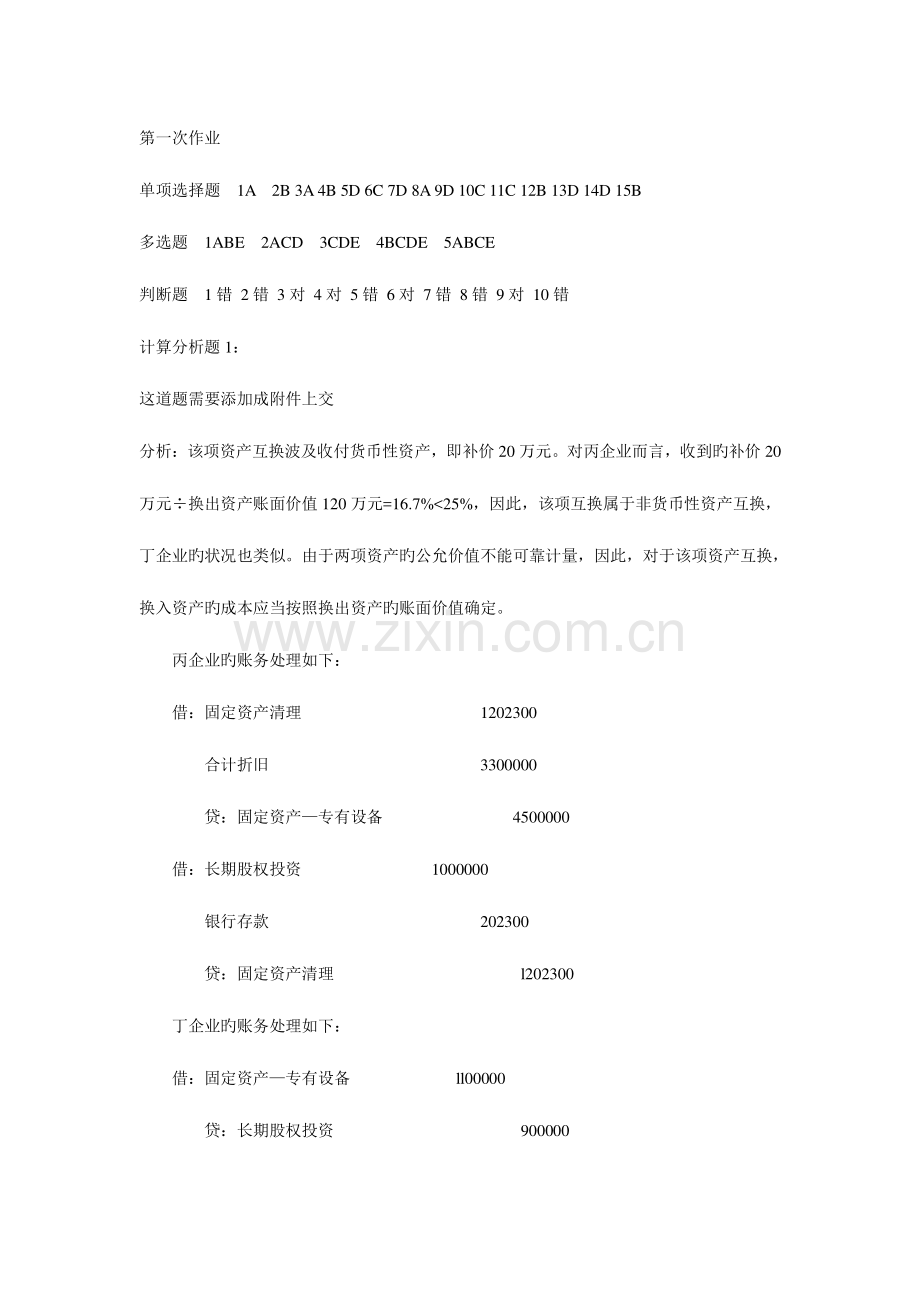 2023年会计政策判断与选择北京电大作业答案.doc_第1页