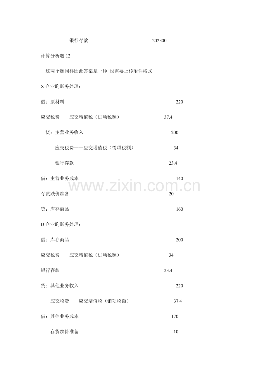 2023年会计政策判断与选择北京电大作业答案.doc_第2页