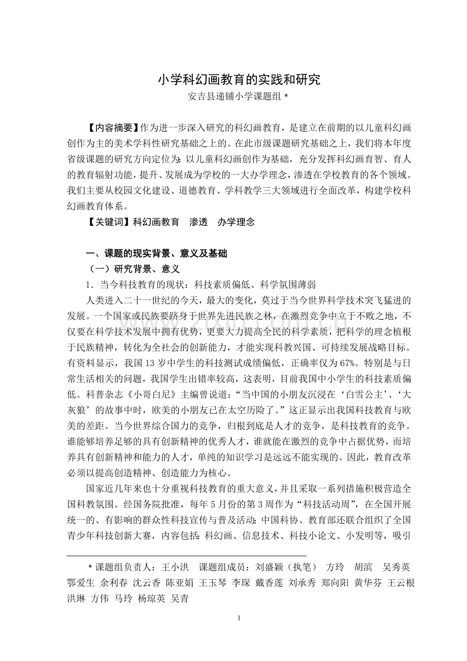 科幻画教育的实践和研究.doc_第1页