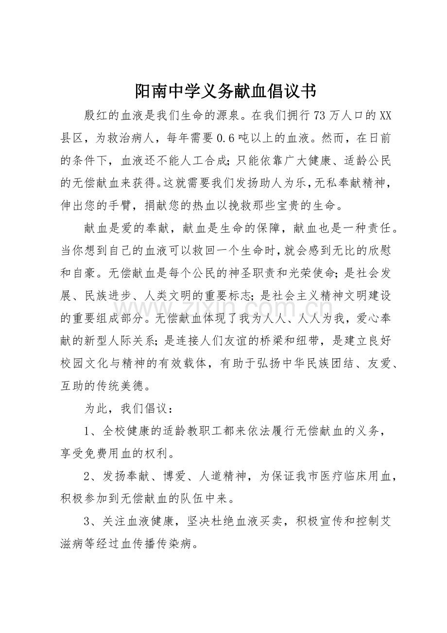 阳南中学义务献血倡议书范文.docx_第1页