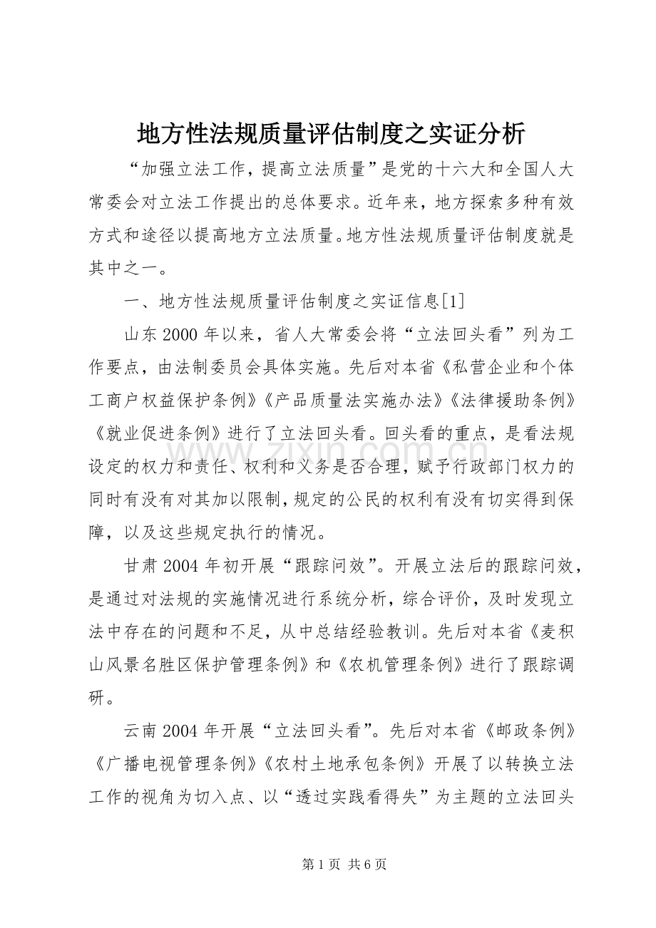 地方性法规质量评估规章制度之实证分析.docx_第1页