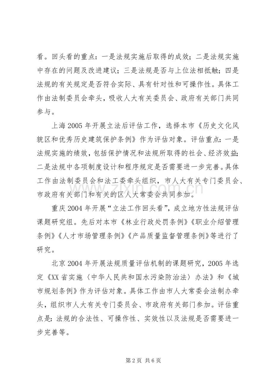 地方性法规质量评估规章制度之实证分析.docx_第2页