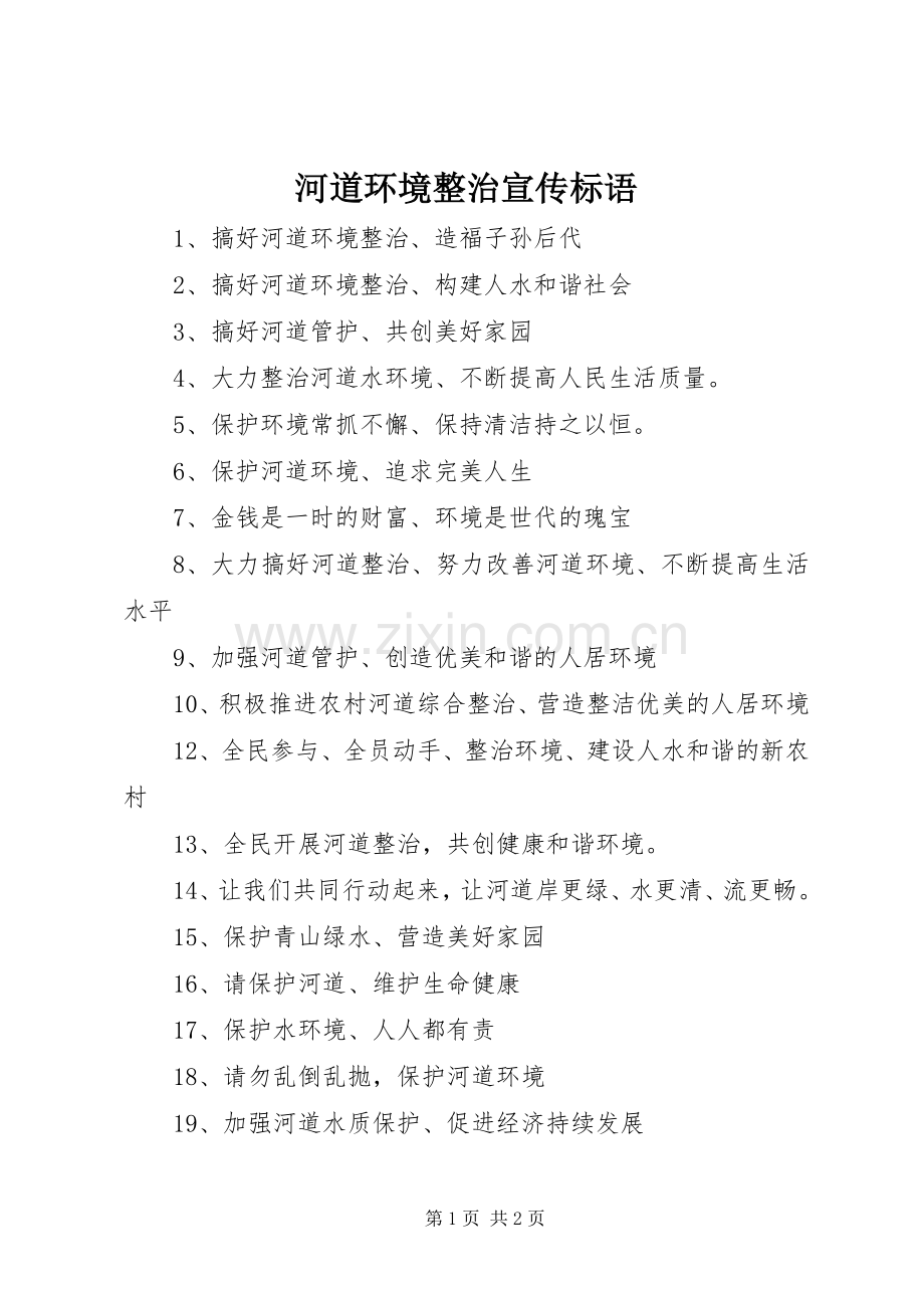 河道环境整治宣传标语集锦.docx_第1页