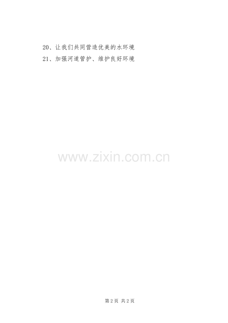河道环境整治宣传标语集锦.docx_第2页