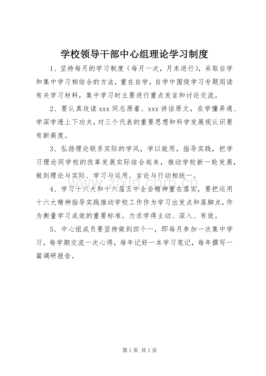 学校领导干部中心组理论学习规章制度.docx_第1页