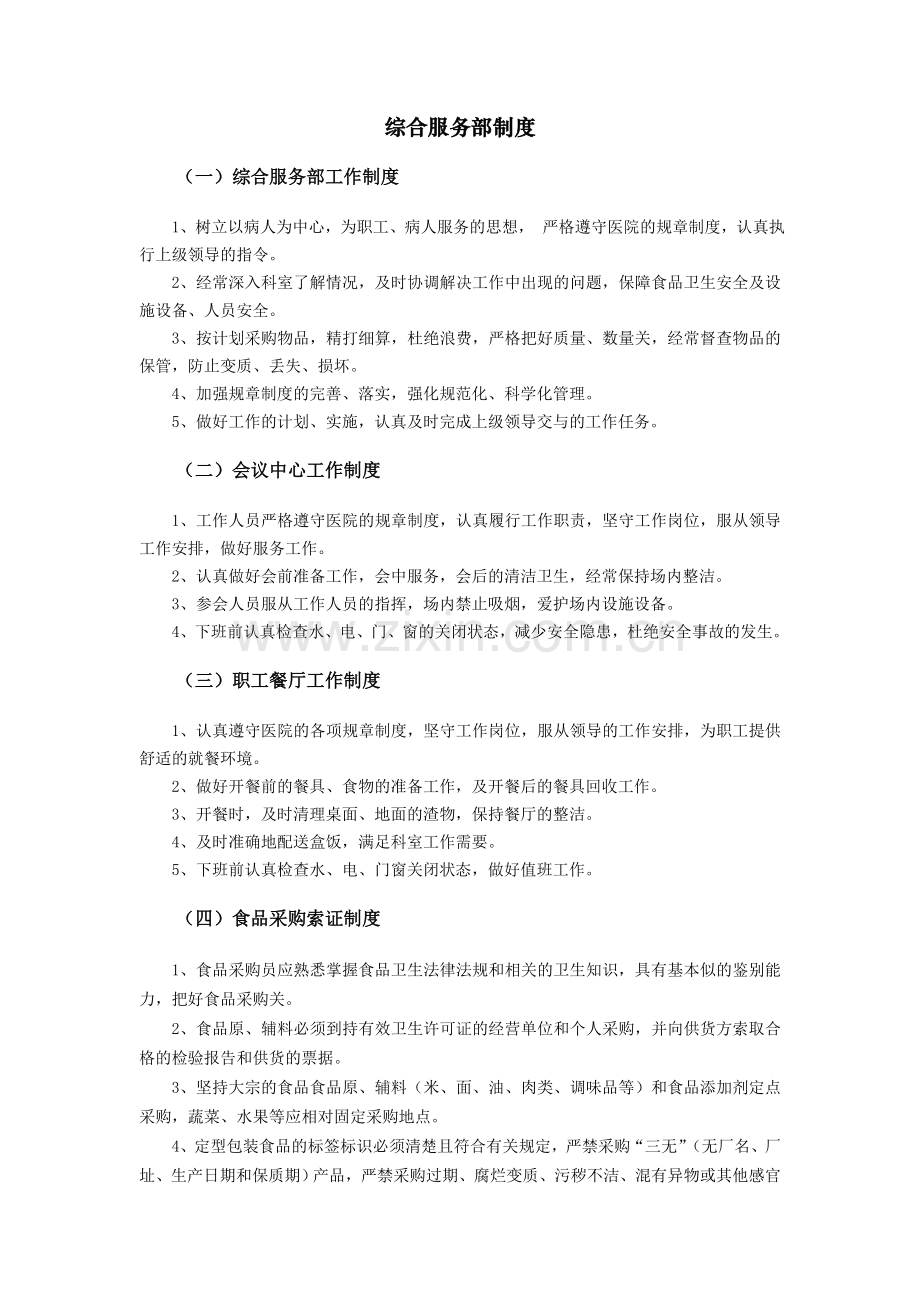 医院综合服务部制度.doc_第1页