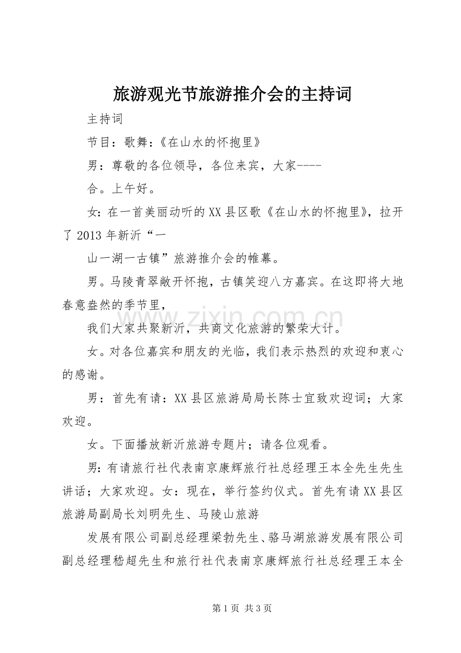 旅游观光节旅游推介会的主持稿.docx_第1页