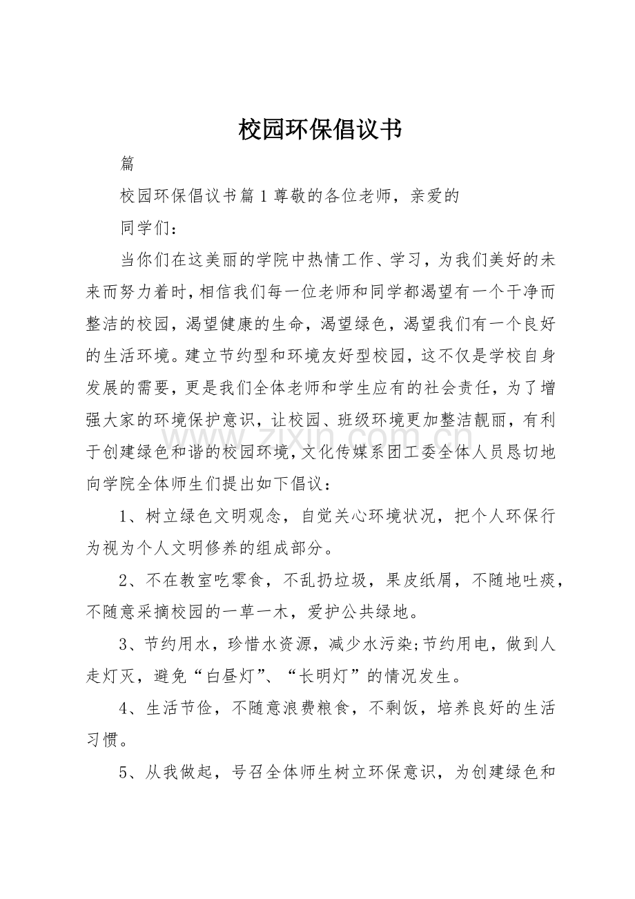 校园环保倡议书范文(19).docx_第1页
