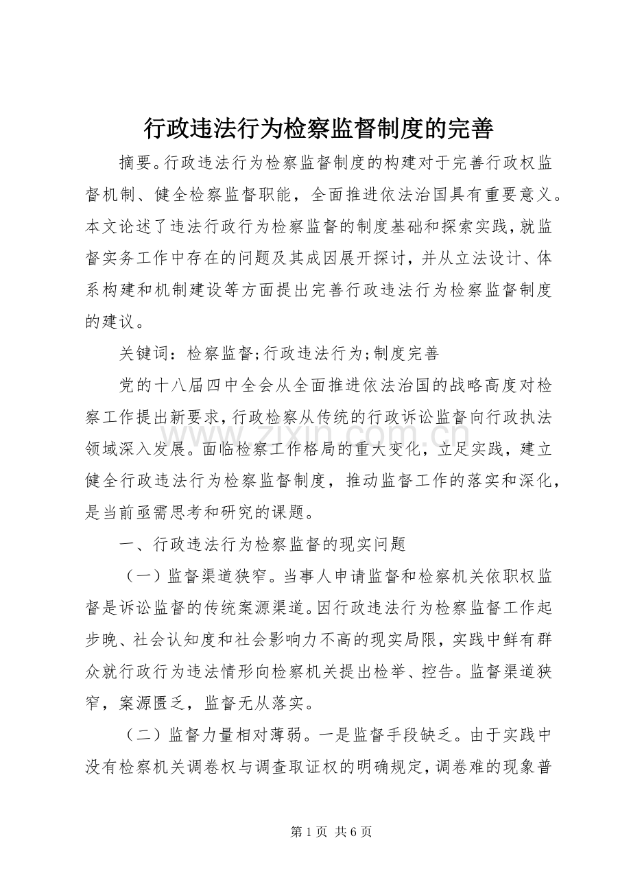 行政违法行为检察监督规章制度的完善.docx_第1页