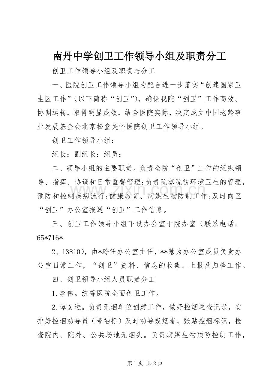 南丹中学创卫工作领导小组及职责要求分工.docx_第1页