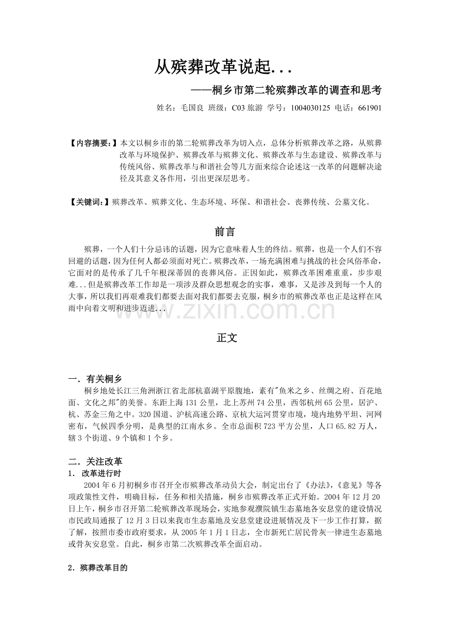 从殡葬改革说起.doc_第1页