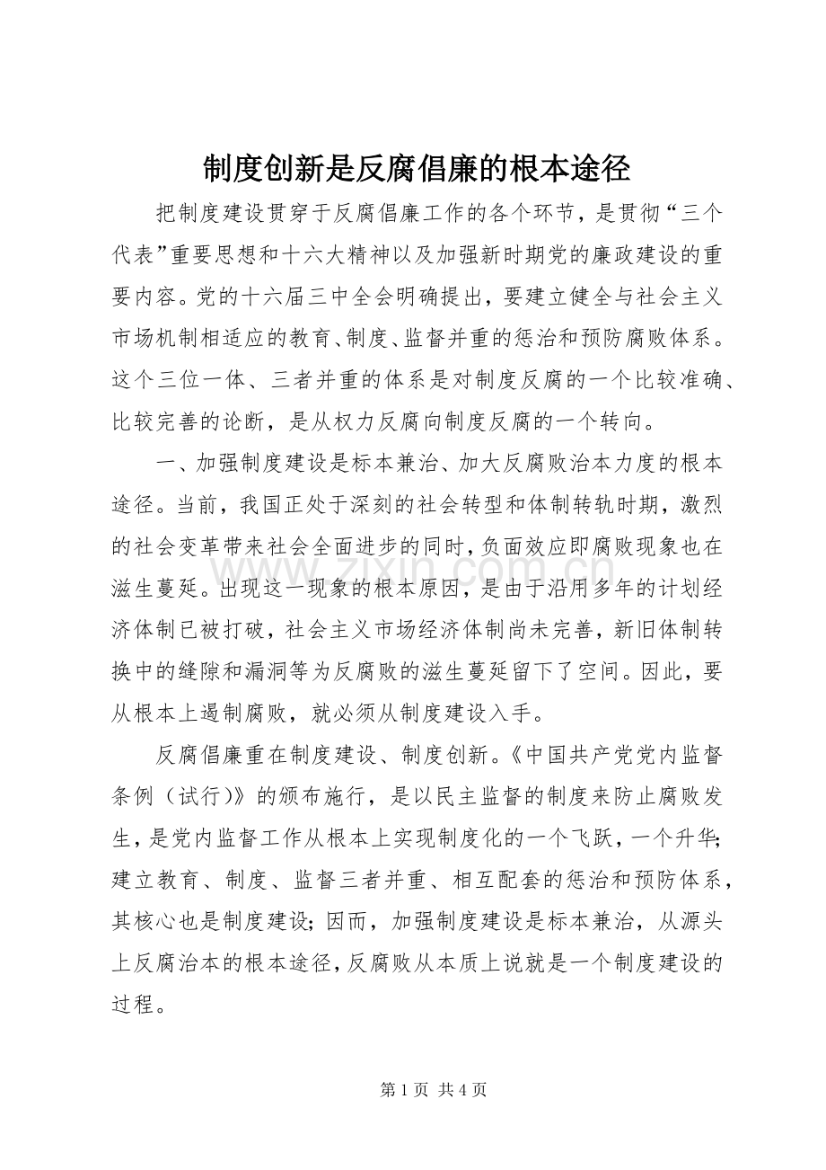 规章制度创新是反腐倡廉的根本途径 .docx_第1页