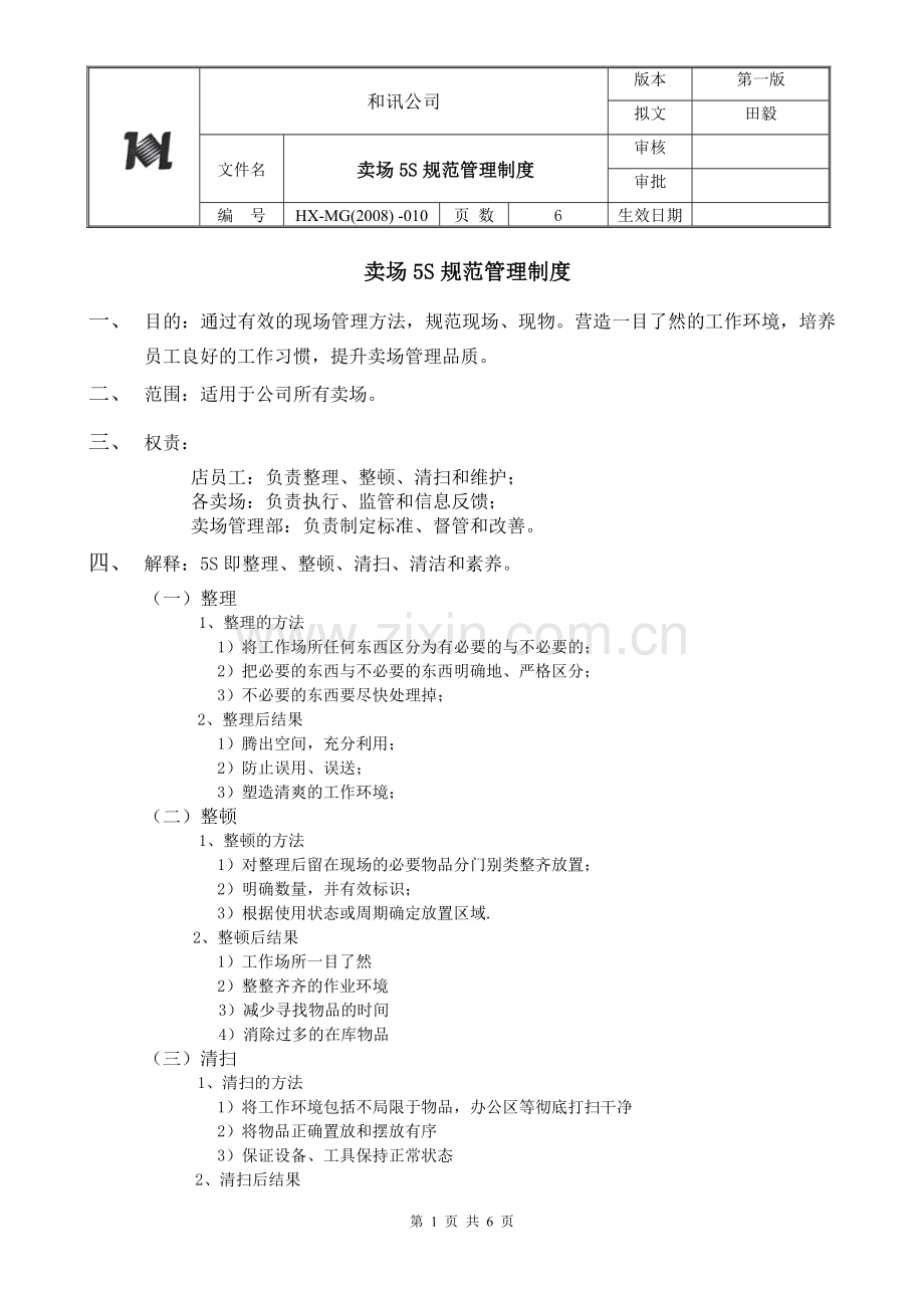 卖场5S规范管理制度010.doc_第1页