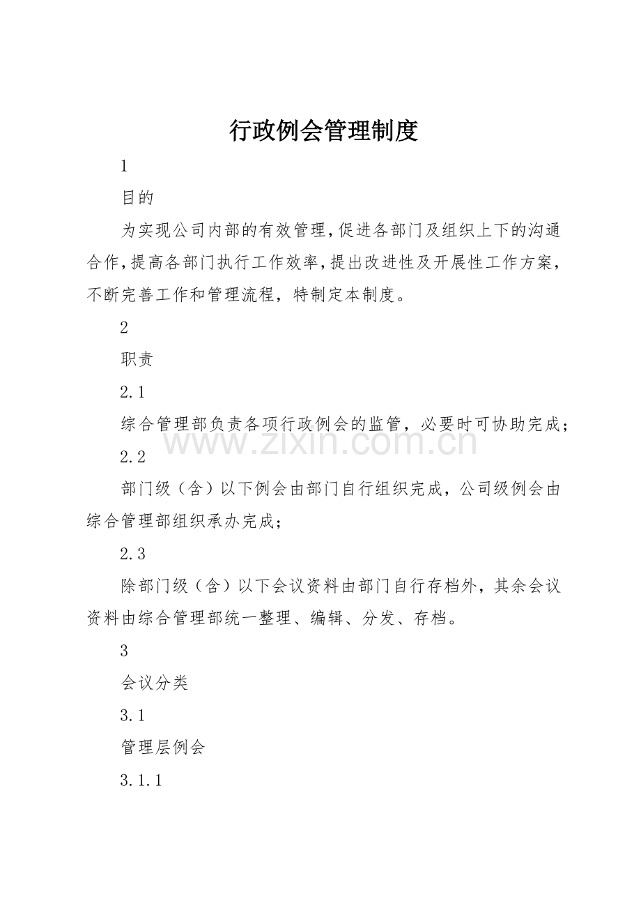 行政例会管理规章制度细则.docx_第1页