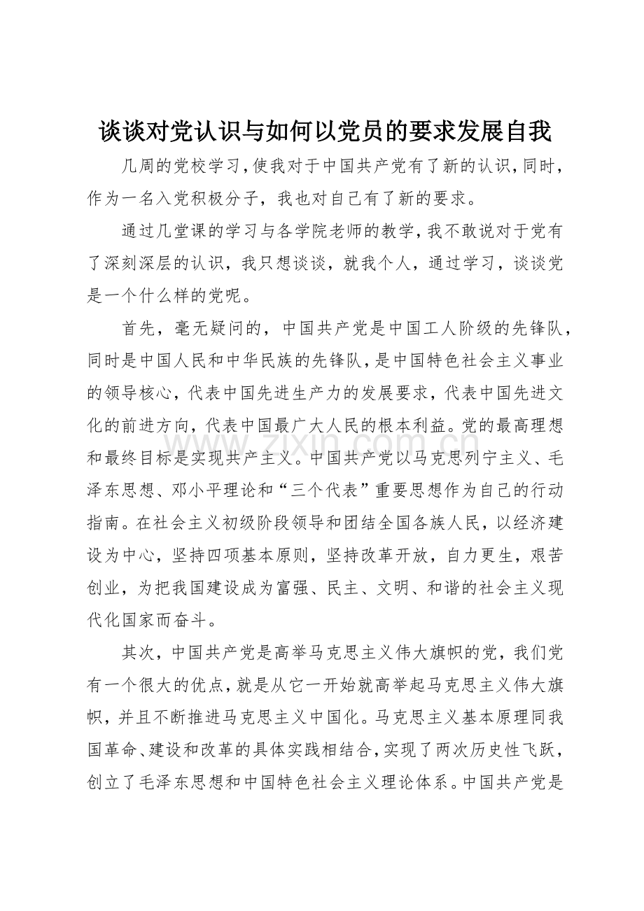 谈谈对党认识与如何以党员的要求发展自我.docx_第1页