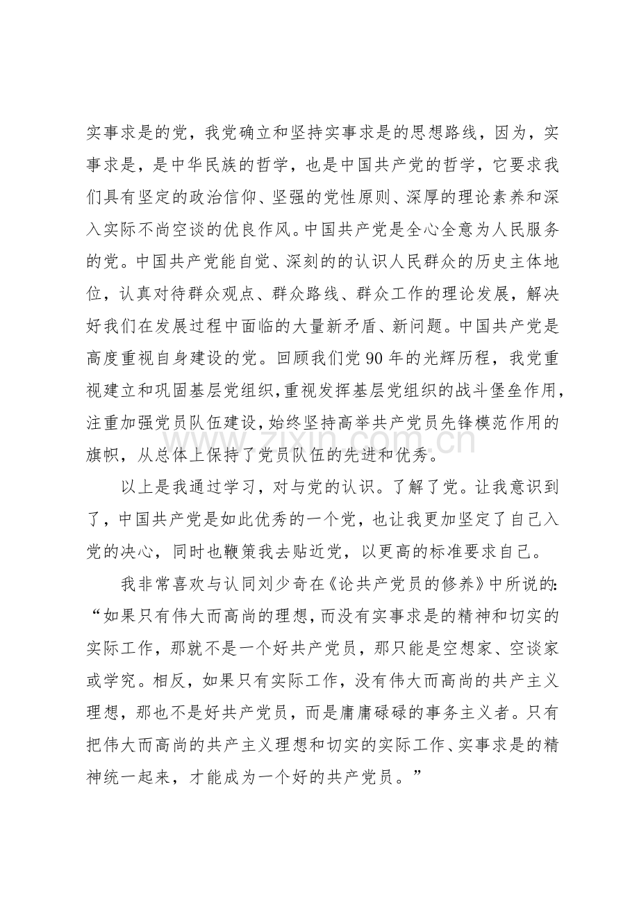 谈谈对党认识与如何以党员的要求发展自我.docx_第2页