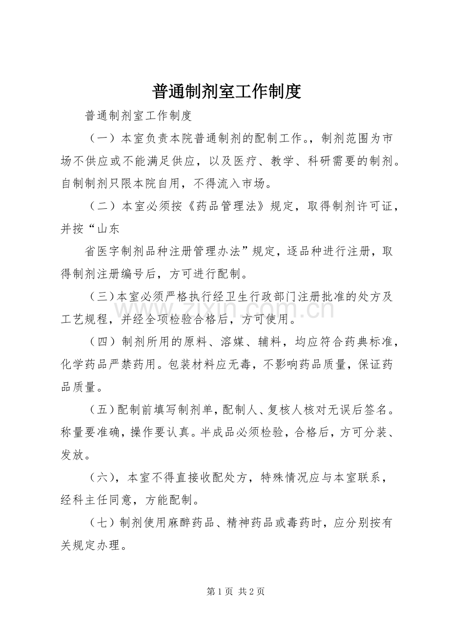 普通制剂室工作规章制度细则.docx_第1页