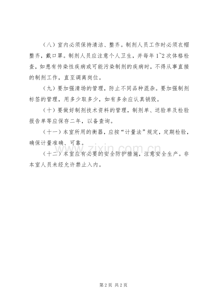 普通制剂室工作规章制度细则.docx_第2页