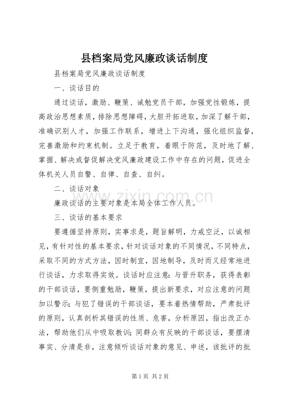 县档案局党风廉政谈话规章制度.docx_第1页