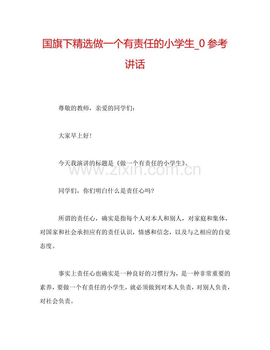 国旗下做一个有责任的小学生-0参考讲话.doc_第1页