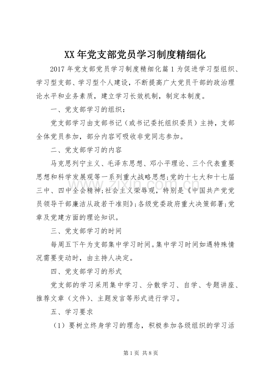 年党支部党员学习规章制度精细化.docx_第1页