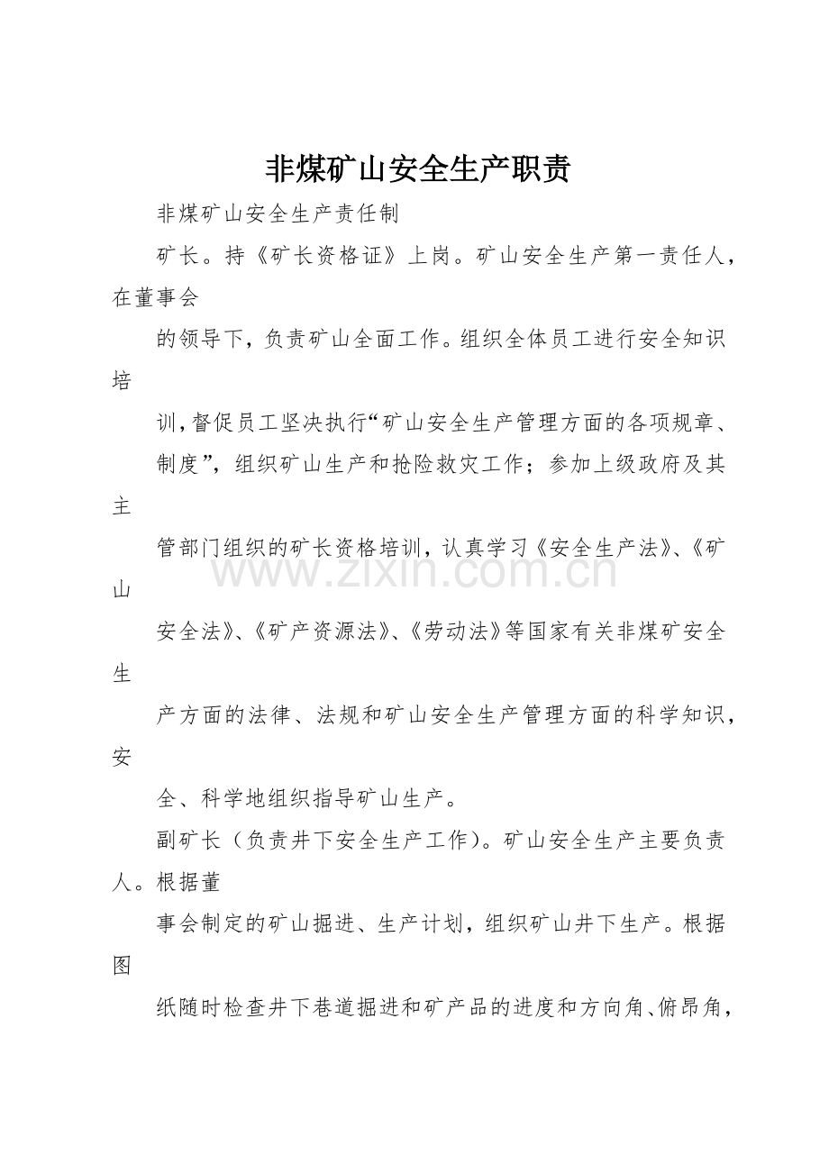 非煤矿山安全生产职责要求(2).docx_第1页
