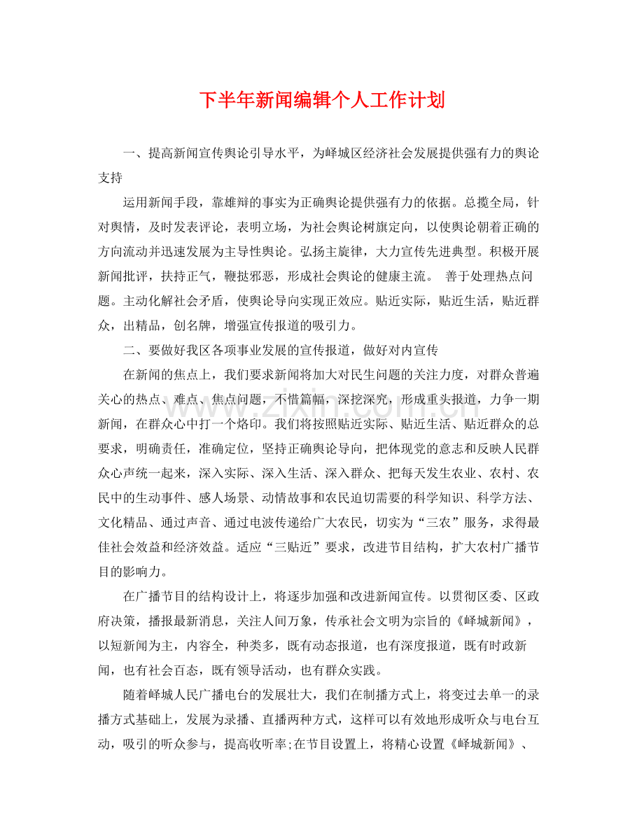 下半2020年新闻编辑个人工作计划 .docx_第1页