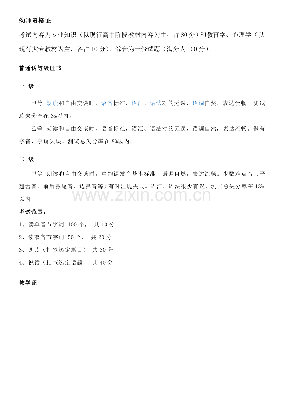 2023年幼师资格证考试内容为专业知识.doc_第1页