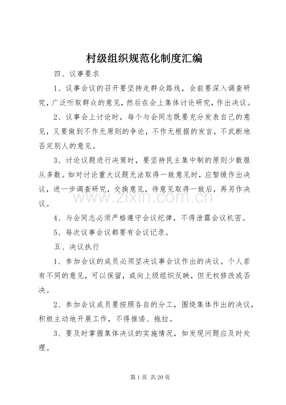 村级组织规范化规章制度细则汇编.docx_第1页