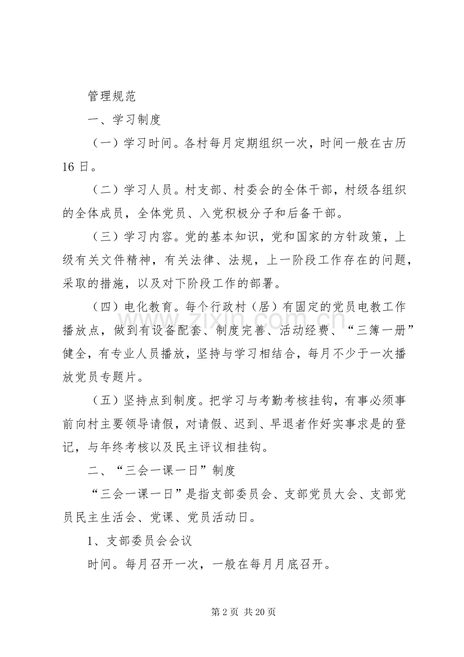 村级组织规范化规章制度细则汇编.docx_第2页