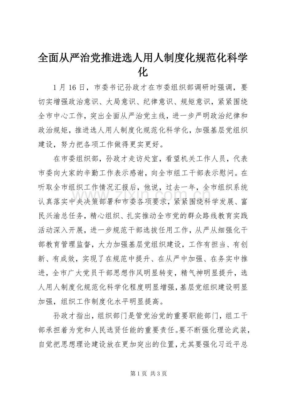 全面从严治党推进选人用人规章制度化规范化科学化.docx_第1页