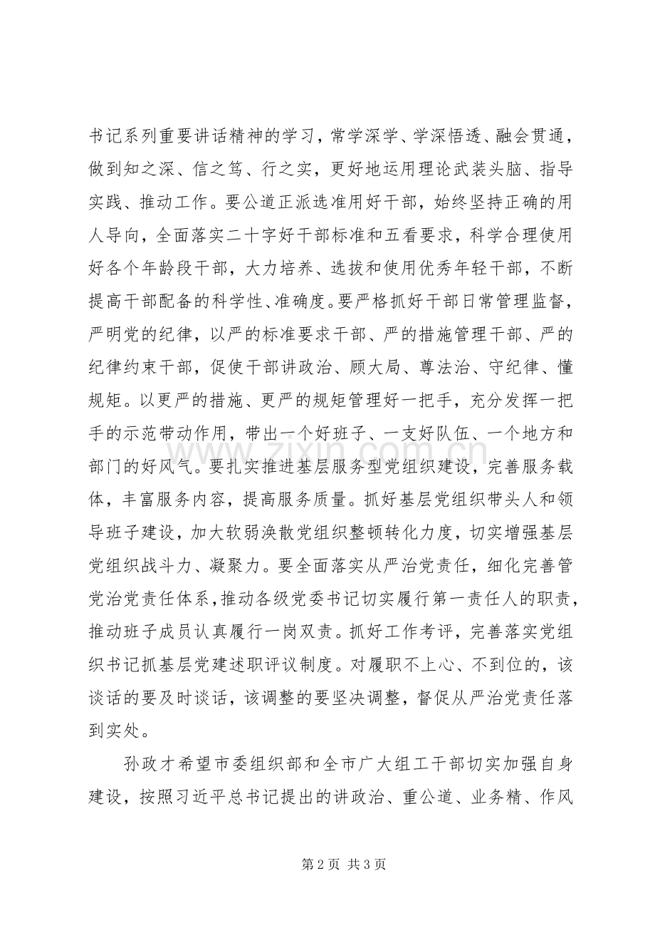全面从严治党推进选人用人规章制度化规范化科学化.docx_第2页
