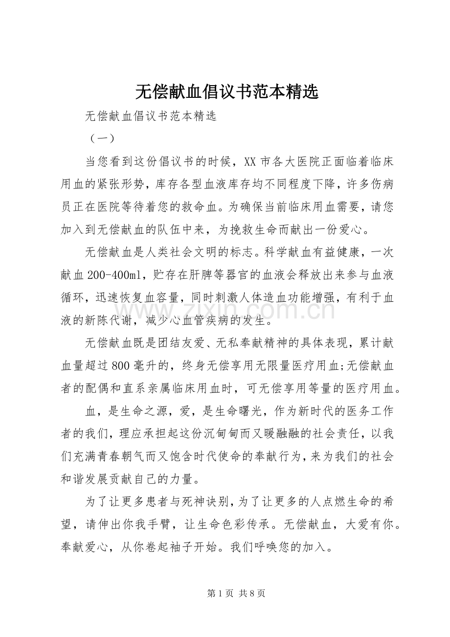 无偿献血倡议书范文范本.docx_第1页