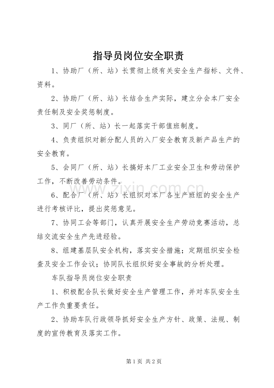 指导员岗位安全职责要求 .docx_第1页