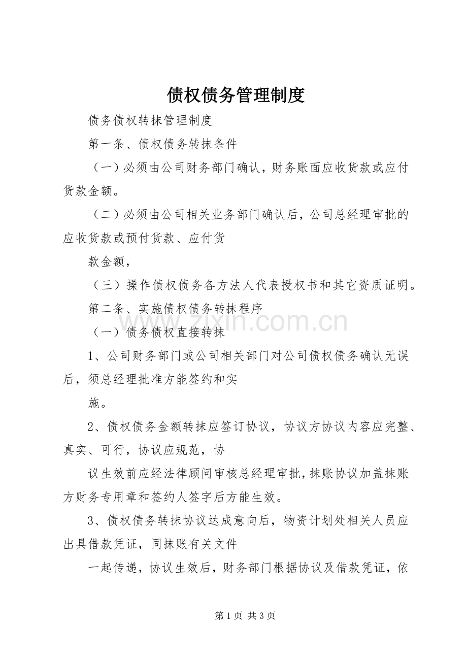 债权债务管理规章制度细则.docx_第1页