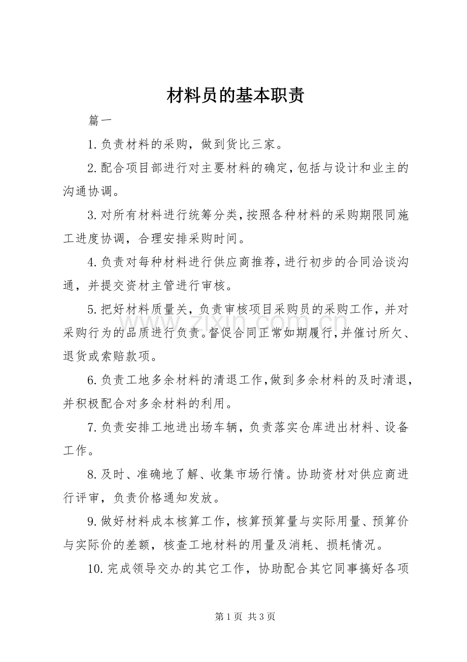 材料员的基本职责要求.docx_第1页