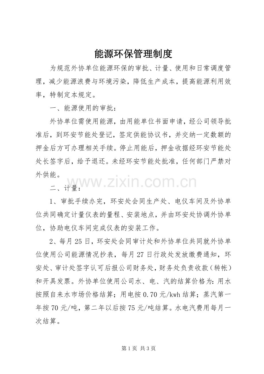能源环保管理规章制度.docx_第1页