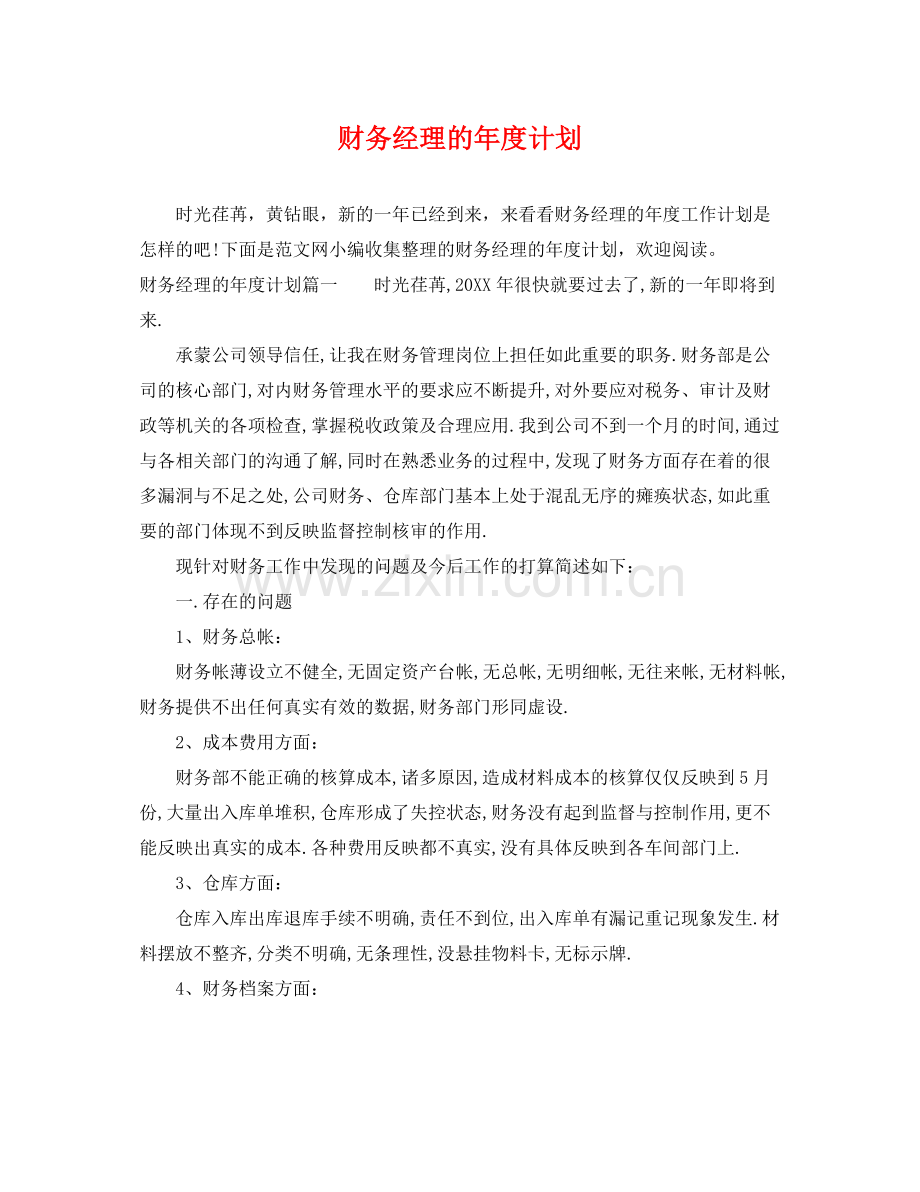 财务经理的年度计划 .docx_第1页