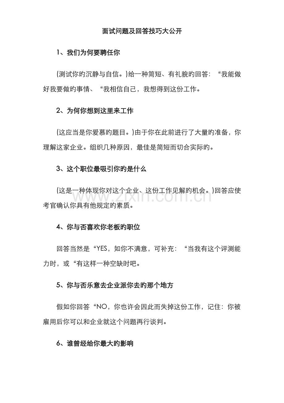 2022年面试问题以及回答技巧.doc_第1页