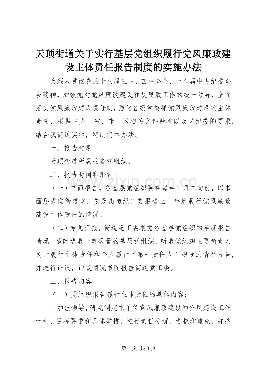 天顶街道关于实行基层党组织履行党风廉政建设主体责任报告规章制度的实施办法.docx_第1页