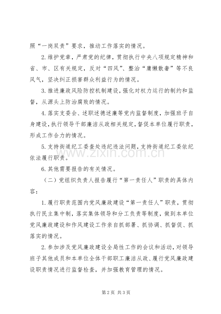 天顶街道关于实行基层党组织履行党风廉政建设主体责任报告规章制度的实施办法.docx_第2页
