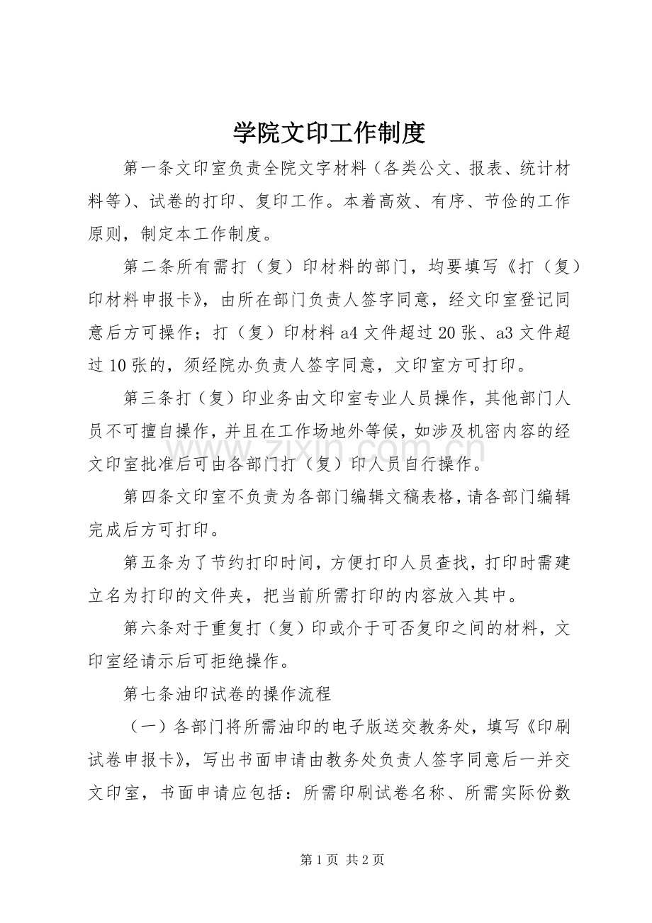 学院文印工作规章制度.docx_第1页