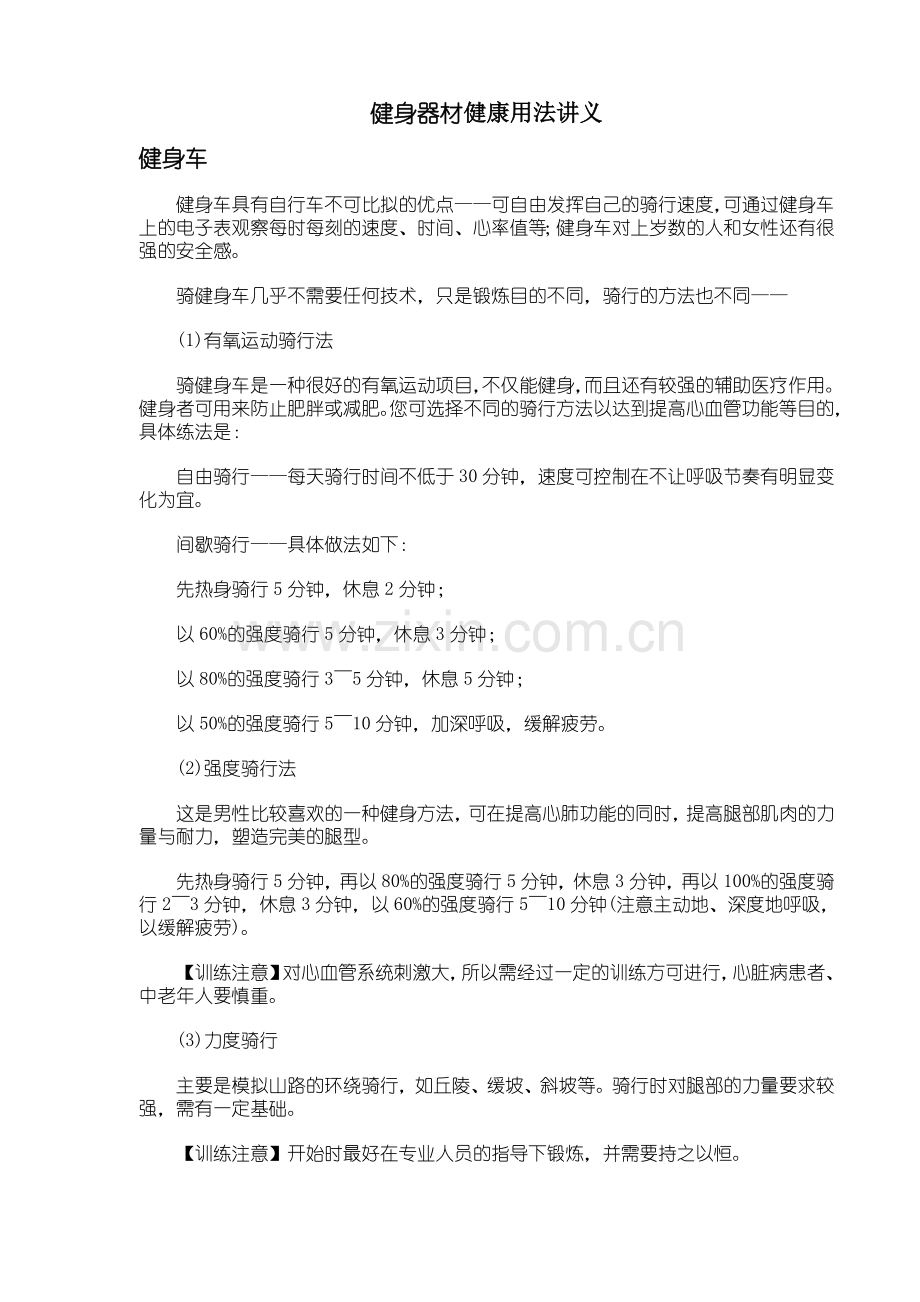 健身器材健康用法讲义.doc_第1页